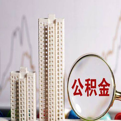 玛纳斯公积金信用贷款