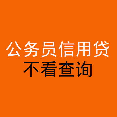 玛纳斯公务员信用贷款