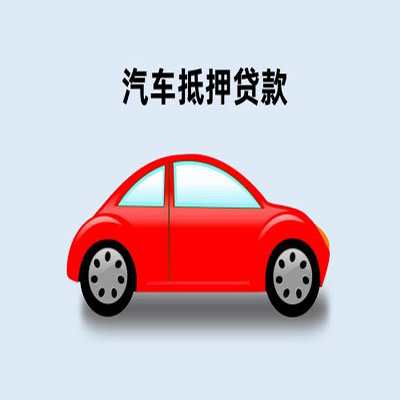 玛纳斯车辆抵押贷款