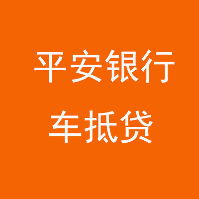 玛纳斯平安银行车抵贷