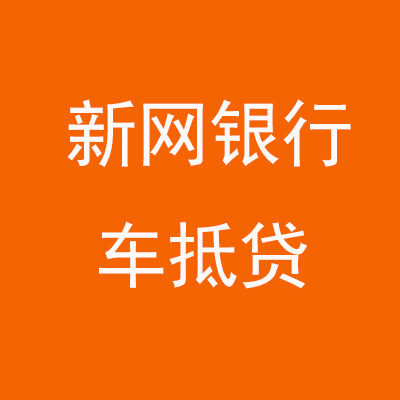玛纳斯新网银行车抵贷