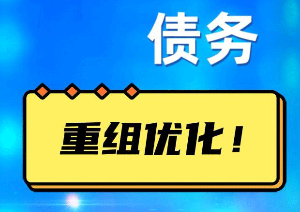 玛纳斯债务重组正规平台：垫资结清贷款，风险和机遇并存 !